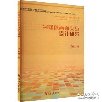 多媒體畫(huà)面交互設(shè)計(jì)研究