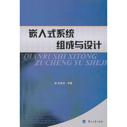 嵌入式系統(tǒng)組成與設(shè)計