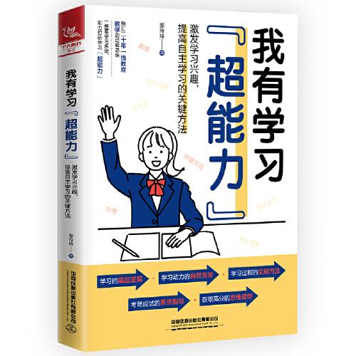 我有學習“超能力” ——激發(fā)學習興趣，提高自主學習的關(guān)鍵方法