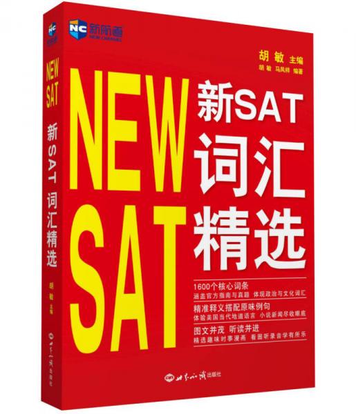 新航道 新SAT詞匯精選