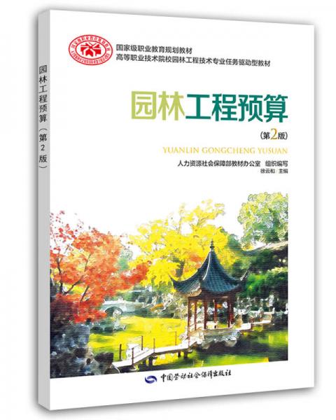 園林工程預(yù)算 (第二版)