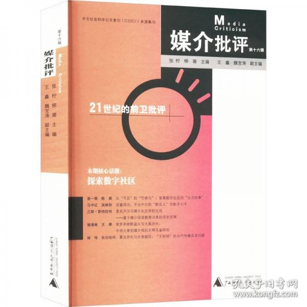 媒介批评 第十六辑