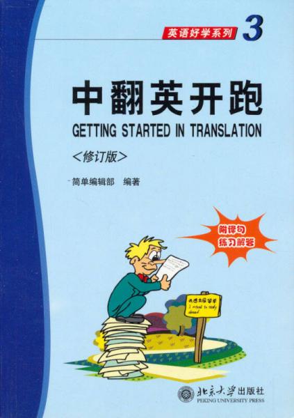 英語好學(xué)系列3：中翻英開跑（修訂版）