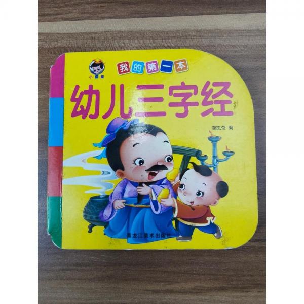 我的第一本三字經(jīng) 龔凱瑩