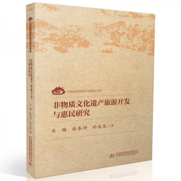 非物質(zhì)文化遺產(chǎn)旅游開發(fā)與惠民研究