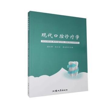 現(xiàn)代腔診療學(xué) 五官科 唐紅萍,朱蘭省,崔永新 新華正版