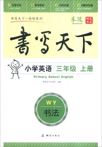 书写天下·临帖系列：小学英语（三年级上册 WY）