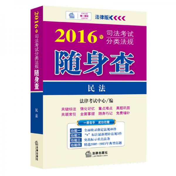 2016年司法考试分类法规随身查：民法