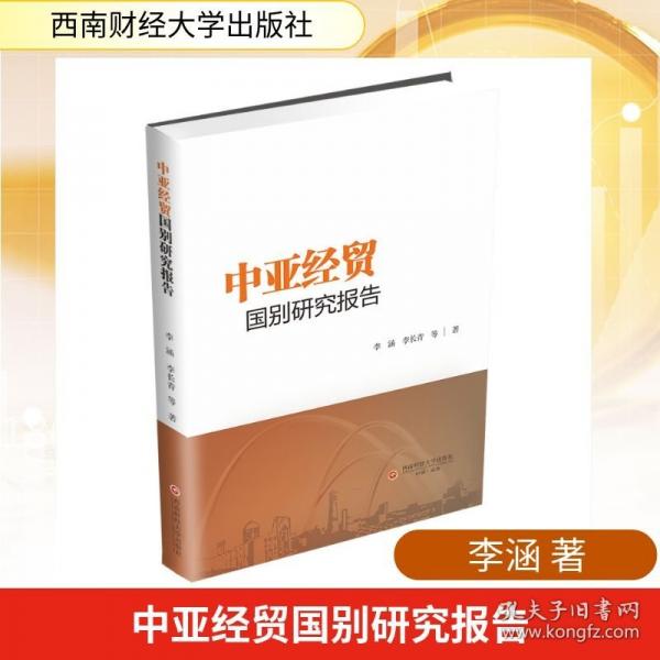 中亚经贸国别研究报告