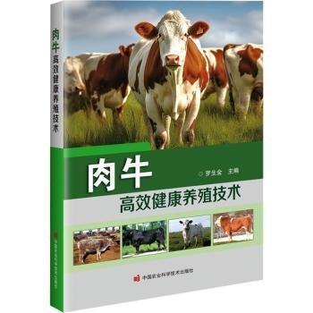 肉牛高效健康養(yǎng)殖技術(shù)