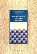 四川裂縫——孔隙型有水氣藏的水封與解封 (平裝)