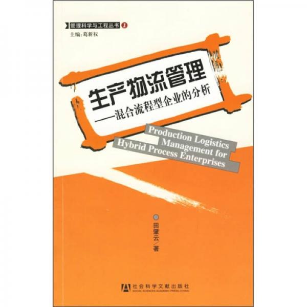 生产物流管理：混合流程型企业的分析