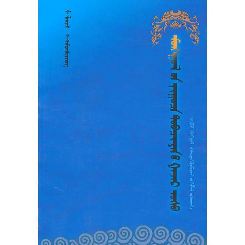 蒙古秘史中的山水地名(蒙)