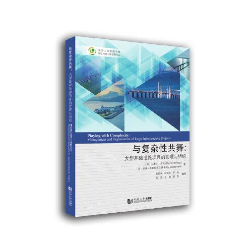 與復雜性共舞——大型基礎設施項目的管理與組織