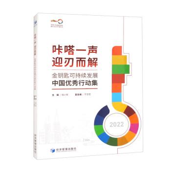 全新正版圖書 金鑰匙可持續(xù)發(fā)展中國優(yōu)秀行動(dòng)集.22錢小軍經(jīng)濟(jì)管理出版社9787509691861