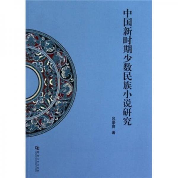 中國新時(shí)期少數(shù)民族小說研究