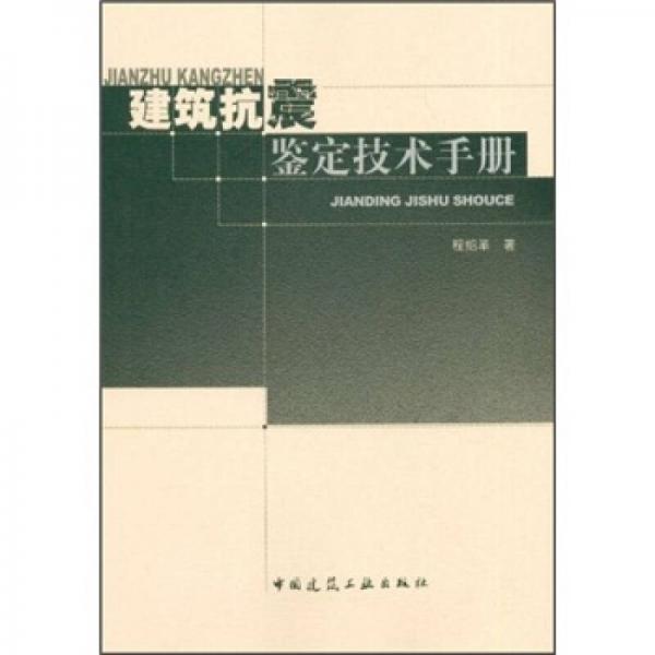 建筑抗震鑒定技術手冊