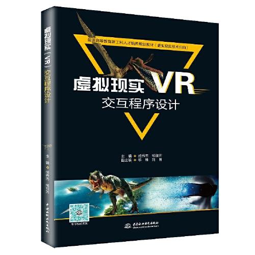 虚拟现实（VR）交互程序设计（普通高等教育新工科人才培养规划教材（虚拟现实技术方向））