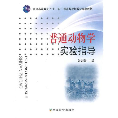 普通動物學實驗指導（高）