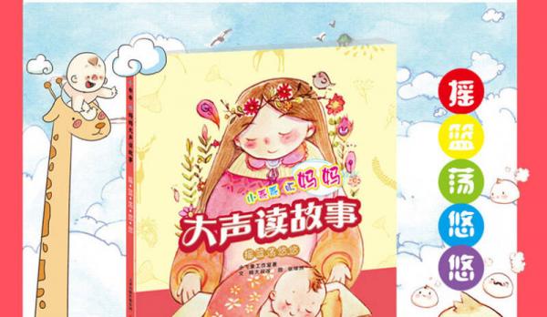 小乖乖听妈妈大声读故事