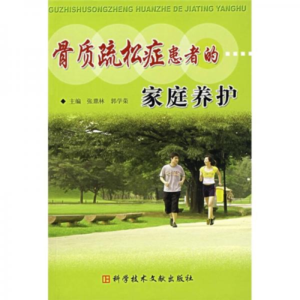 骨質(zhì)疏松癥患者的家庭養(yǎng)護