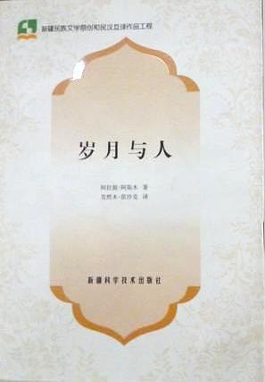 歲月與人