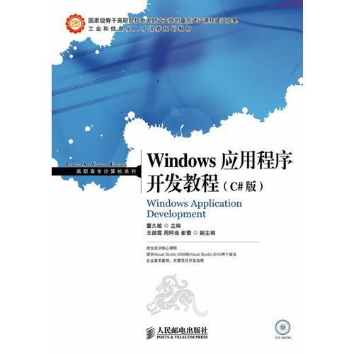 Windows应用程序开发教程(C#版)(国家级骨干高职院校中央财政支持的重点建设课程建设成果)