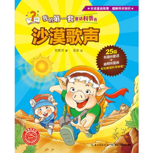 我的第一套童話科普書：沙漠歌聲