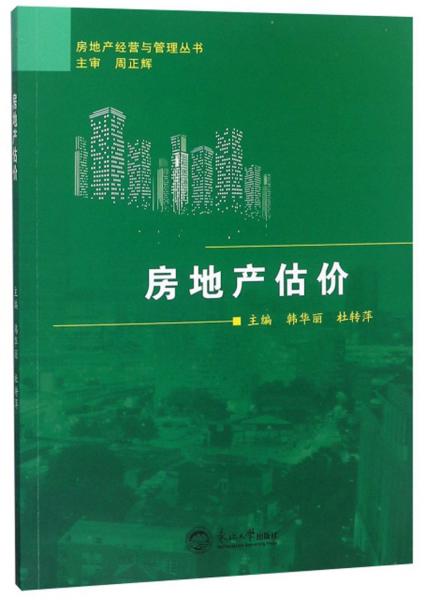 房地产估价/房地产经营与管理丛书