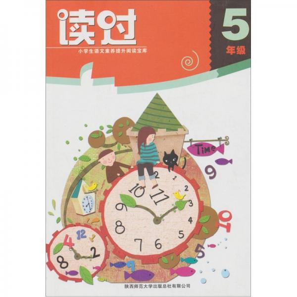 小学生语文素养提升阅读宝库：读过