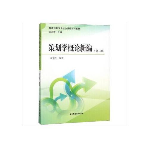 策劃學概論新編（第二版）