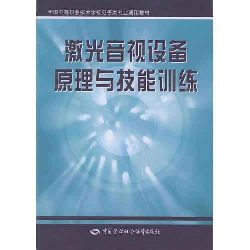 激光音视设备原理与技能训练——全国中等职业技术学校电子类专业通用教材