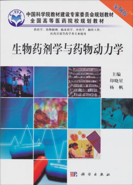 生物藥劑學(xué)與藥物動(dòng)力學(xué)（案例版）（供藥學(xué)專(zhuān)業(yè)用）