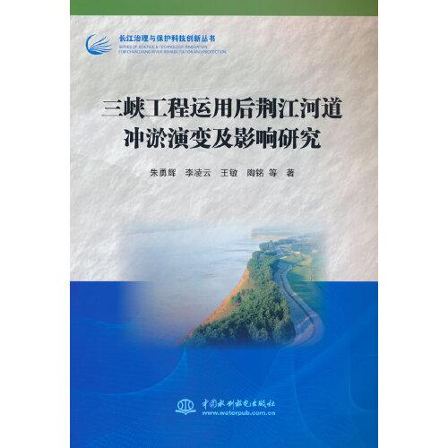 三峽工程運(yùn)用后荊江河道沖淤演變及影響研究（長江治理與保護(hù)科技創(chuàng)新叢書）