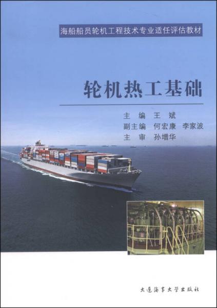 輪機熱工基礎/海船船員輪機工程技術專業(yè)適任評估教材
