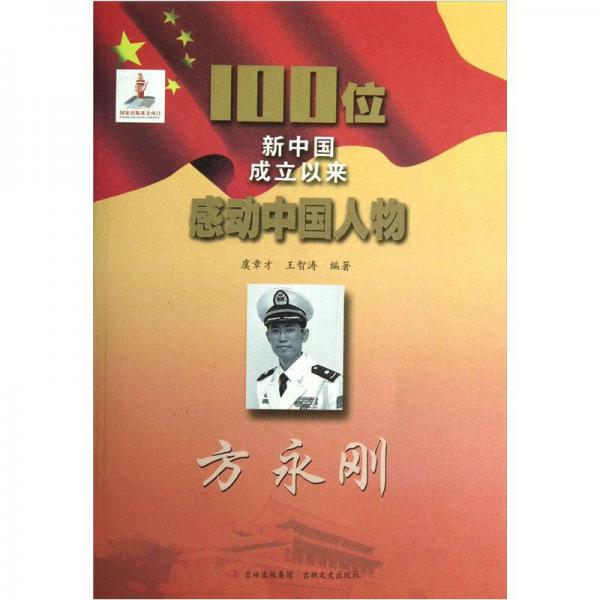 100位新中國成立以來感動(dòng)中國人物：方永剛