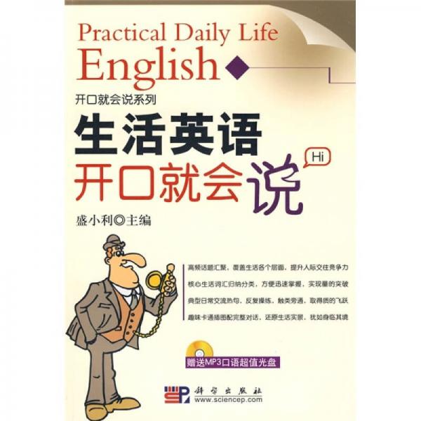 開口就會說系列：生活英語開口就會說