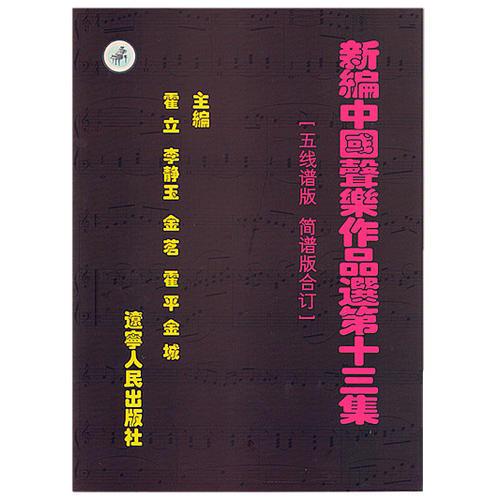 新编中国声乐作品选 第十三集