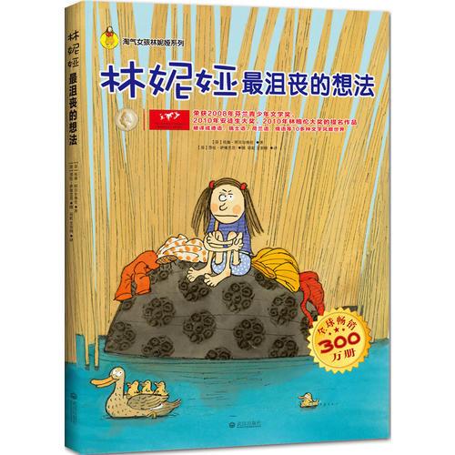 林妮婭最沮喪的想法/淘氣女孩林妮婭系列(匯集芬蘭當(dāng)前國(guó)寶級(jí)兒童作家和插圖畫家的佳作）
