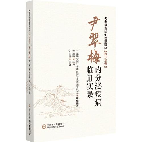 尹翠梅內(nèi)分泌疾病臨證實(shí)錄[名老中醫(yī)臨證醫(yī)案精粹（內(nèi)分泌卷）]