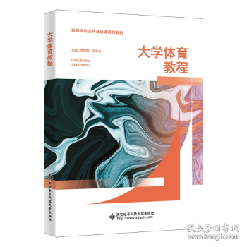 大学体育教程