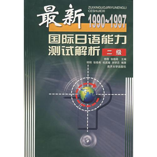 最新国际日语能力测试解析 二级1990-1997