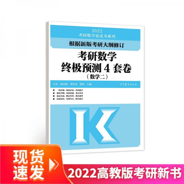 (新版2022年高教版考研大綱)2022考研數(shù)學終極預(yù)測4套卷（數(shù)學二）