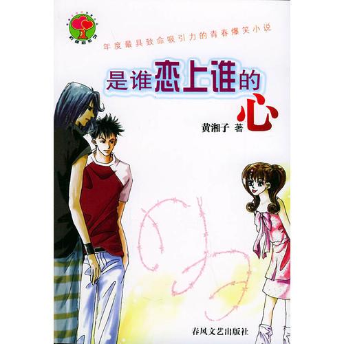 是誰戀上誰的心——檸檬樹系列