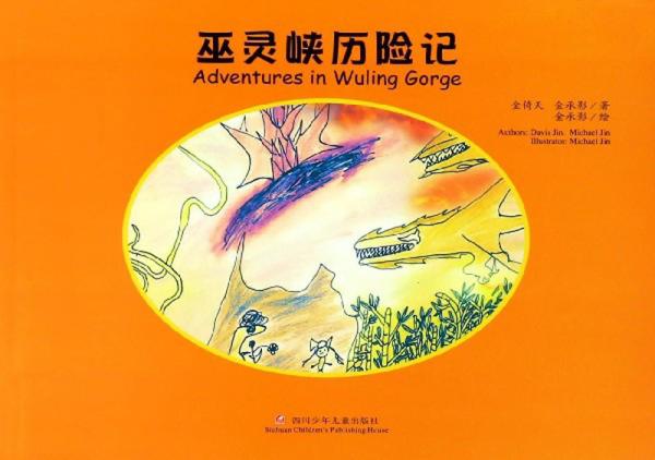 巫靈峽歷險(xiǎn)記