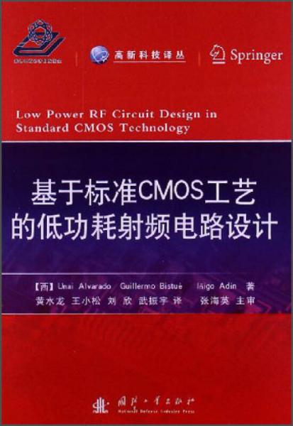 高新科技译丛：基于标准CMOS工艺的低功耗射频电路设计