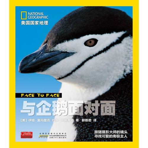 與企鵝面對(duì)面(精)/美國國家地理