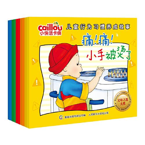 小快活卡由 兒童行為習(xí)慣養(yǎng)成故事（套裝10冊）