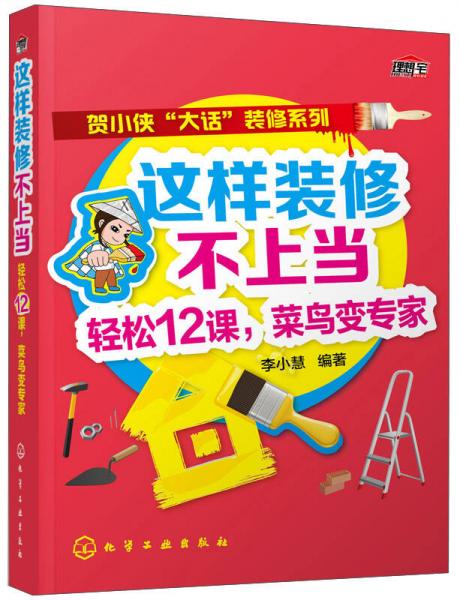 這樣裝修不上當(dāng)：輕松12課，菜鳥變專家