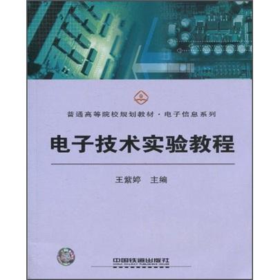 電子技術(shù)實(shí)驗(yàn)教程